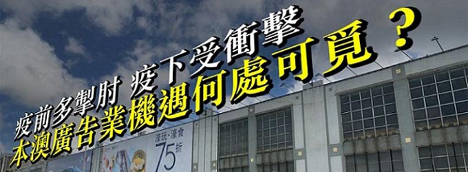 疫前多掣肘 疫下受衝擊 本澳廣告