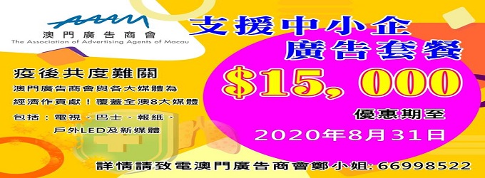 澳門廣告商會中小微企業優惠計劃